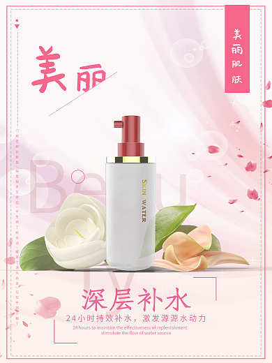 粉色清新补水化妆品海报