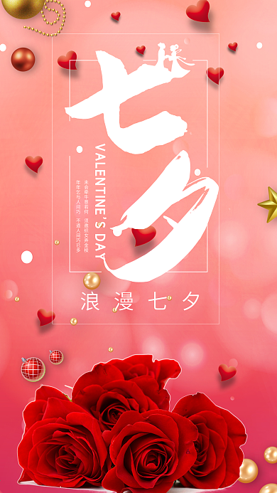 浪漫红色玫瑰七夕手机图