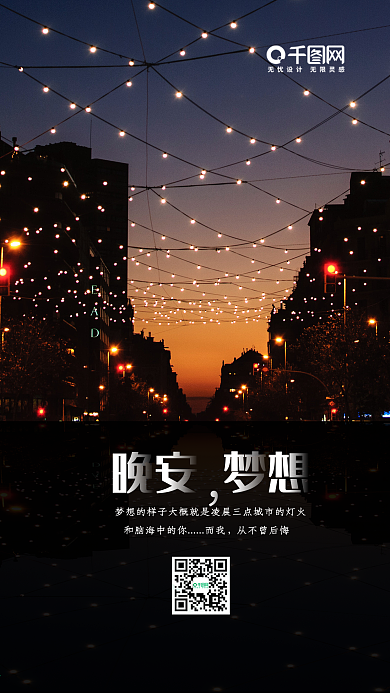 唯美烂漫晚安梦想手机海报