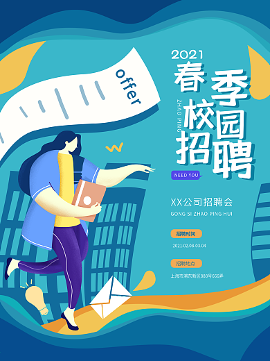 原创春季校园招聘差插画海报