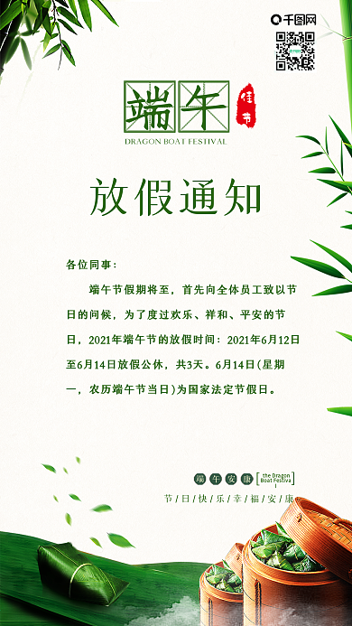 绿色小清新端午佳节放假通知手机海报配图