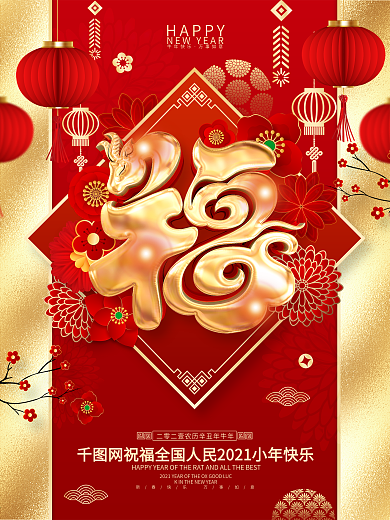 原创红色喜庆福字牛年春节海报