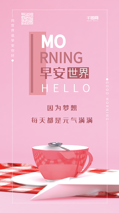 早安世界C4D梦想加油简约手机海报