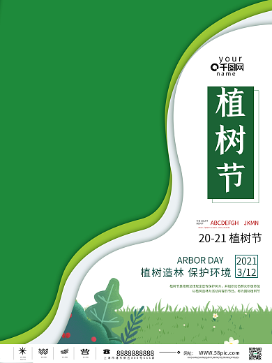 简约绿色创意植树节公益宣传海报