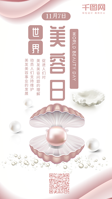 世界美容日藕粉简约珍珠手机配图