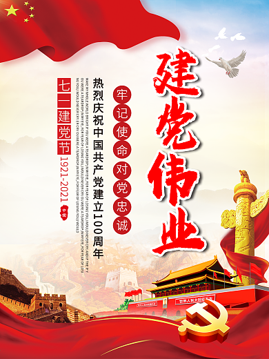 喜庆大气建党伟业七一建党节党建海报