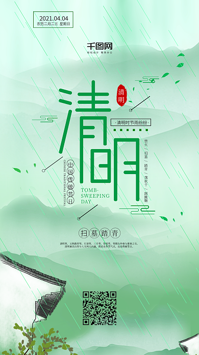 中国风中国传统节日清明节手机用图套图