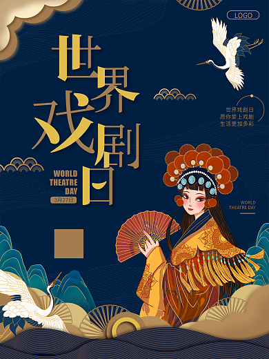 世界戏剧日宣传海报