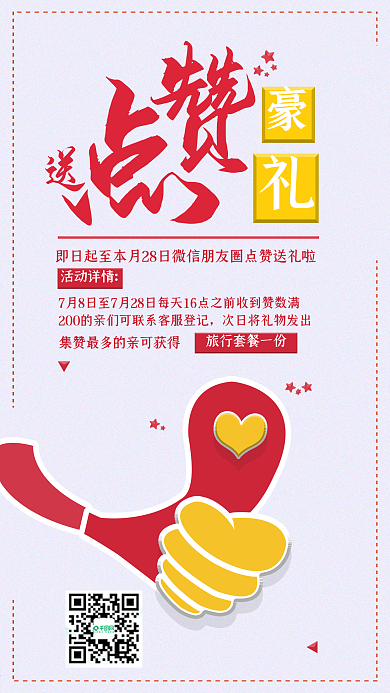 点赞活动微信促销手机海报配图