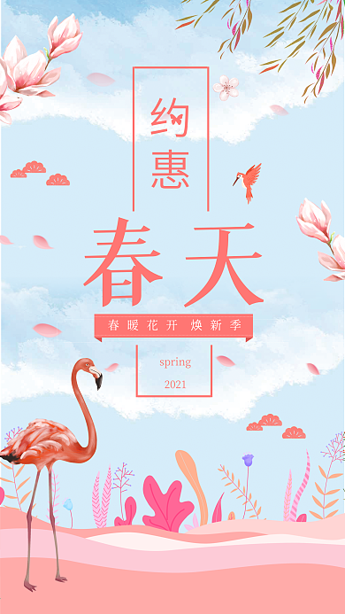 遇见春天粉色小清新浪漫简约手机用图