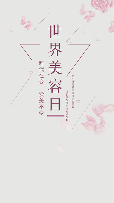 世界美容日手机用图
