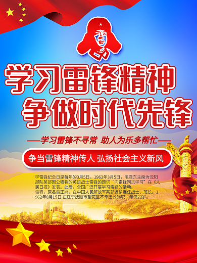 党建风学雷锋纪念日雷锋精神海报
