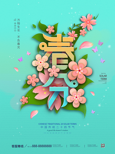 简约留白春分节日海报
