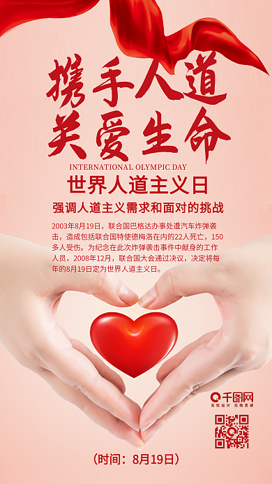 世界人道主义日爱心公益宣传海报配图