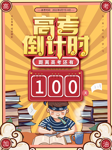 简约风2021高考倒计时100天海报