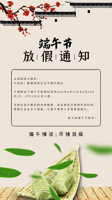 端午节放假通知手机海报设计