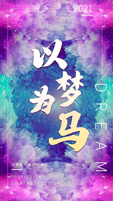 以梦为马朋友圈正能量唯美星空手机壁纸海报