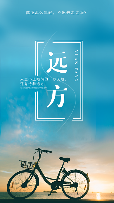 诗和远方自行车旅行小清新手机用图海报