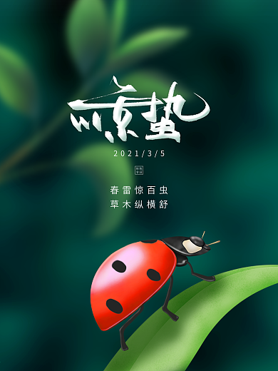 惊蛰简约绿色叶子甲虫手绘节日海报