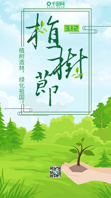 312植树节绿色种树手机用图设计
