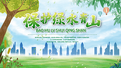 绿色植树节保护绿水青山展板