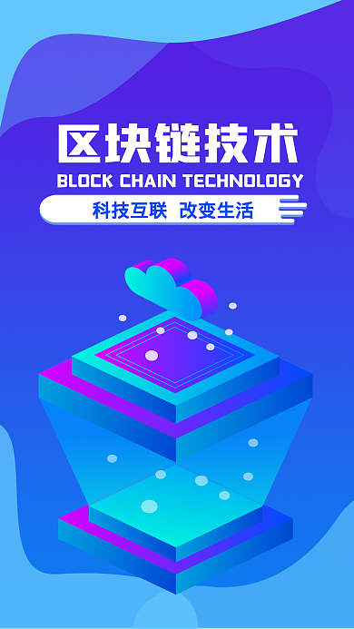 区块链技术科技生活微信朋友圈宣传海报设计