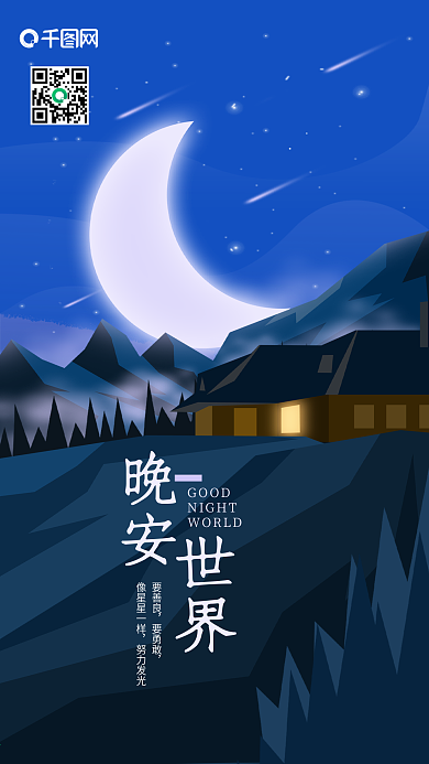 晚安世界温馨简约扁平手机用图