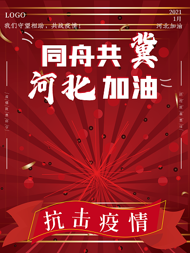 河北加油公益海报