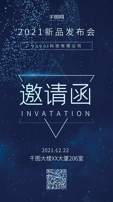 星空科技新品发布会邀请