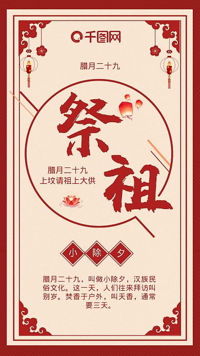 红色复古中国风过年腊月二十九祭祖手机海报