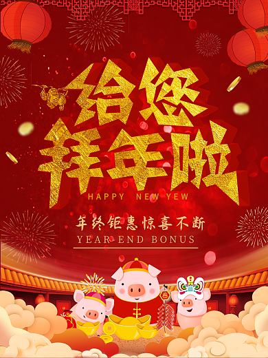 给您拜年啦红色海报