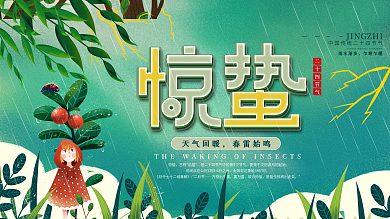 小清新二十四节气春雷惊蛰节气展板