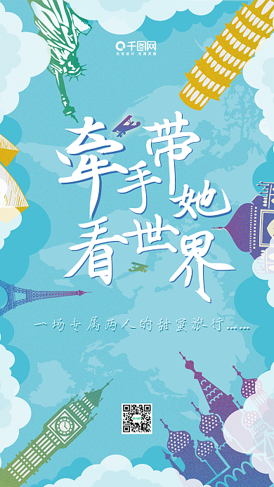 牵手带她看世界旅游主题插画风手机用图
