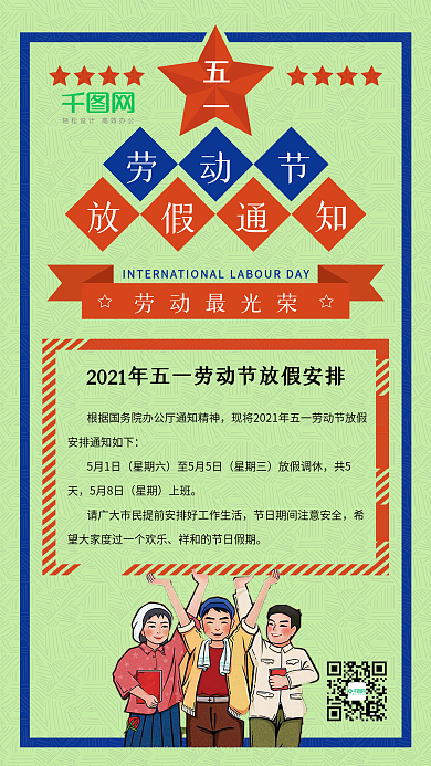 五一劳动节放假通知