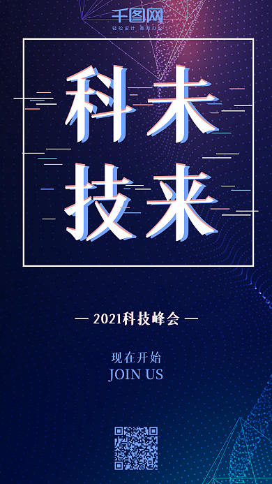 科技未来科技背景宣传手机海报微信配图
