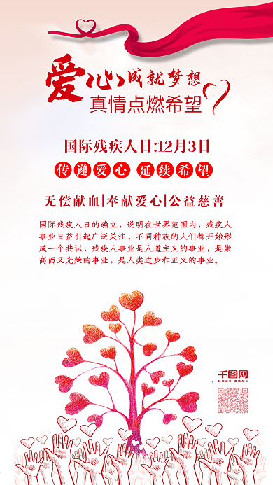 国际残疾人日爱心点燃希望配图