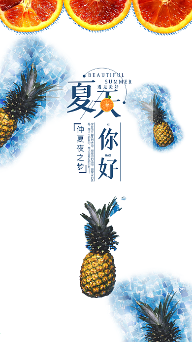 清凉夏天你好手机海报