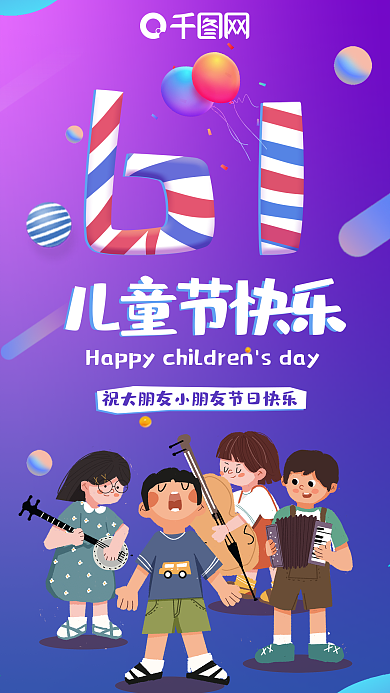 61儿童节手机海报