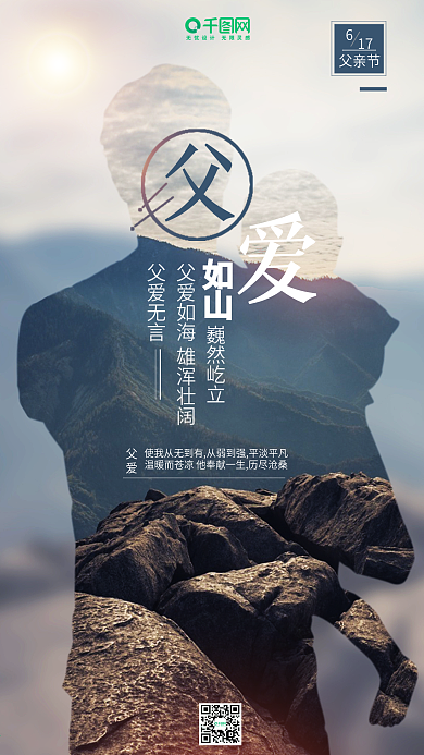 父爱如山父亲节感恩父亲宣传海报