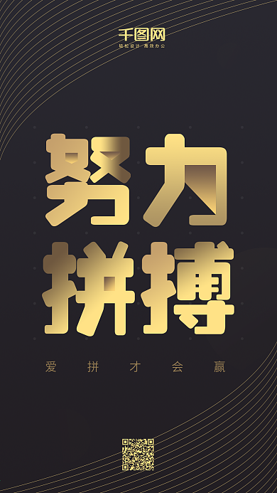 努力拼搏—励志海报