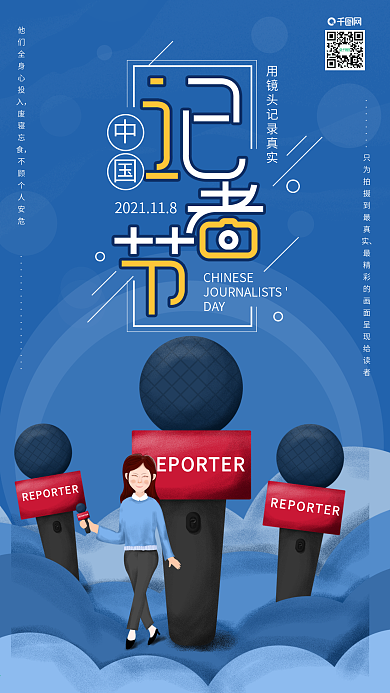 原创中国记者节新闻媒体日麦克风手机海报