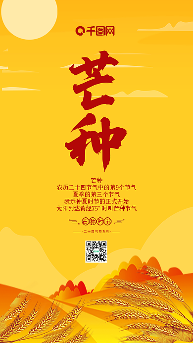 原创小清新24节气芒种手机用图