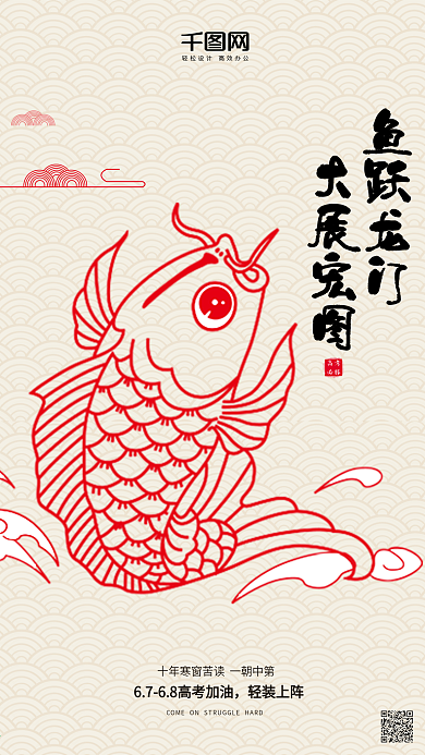 高考加油中考手机热点鱼跃龙门宣传用图