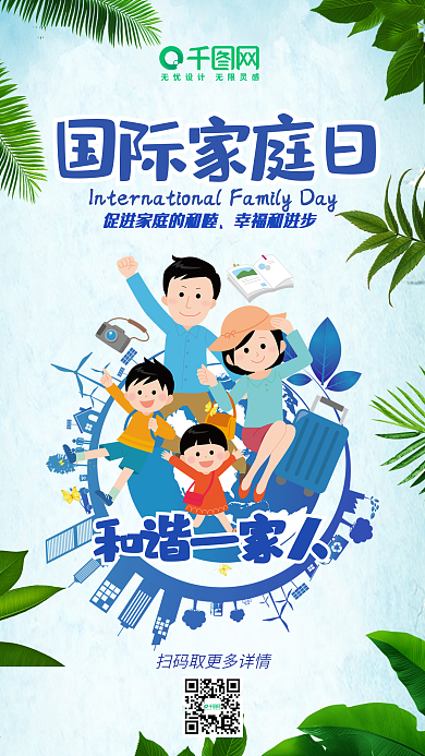 国际家庭日插画风卡通手机用图