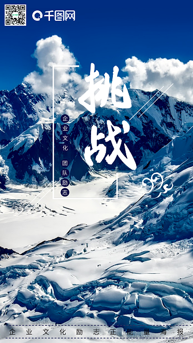 企业文化励志正能量挑战精神海报
