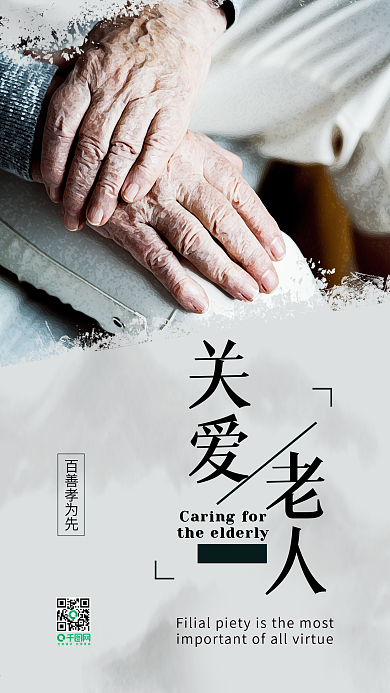 温馨公益关爱老人手机海报