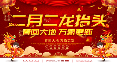 简约红色喜庆立体字二月二龙抬头节日展板
