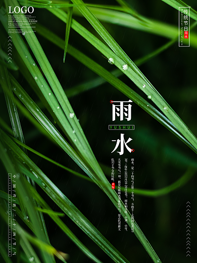 雨水节气祝福宣传海报