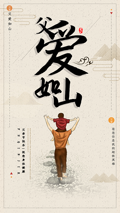 温馨父爱如山父亲节海报