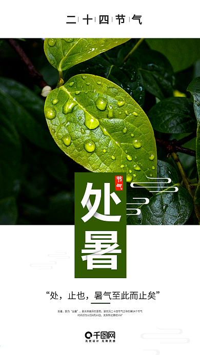 二十四节气处暑手机海报设计